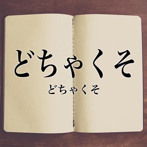 「どちゃくそ」の元ネタは三四郎？意味＆使い方＆例文を徹底解説